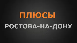 Плюсы города Ростов-на-Дону для ПМЖ