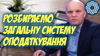 Переваги та ризики загальної системи бухгалтерського обліку!