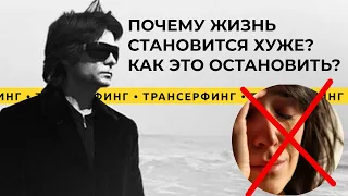 Трансерфинг реальности. Почему жизнь становится хуже и как это остановить? [2021] Вадим Зеланд