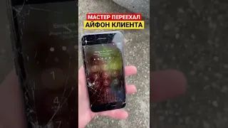 МАСТЕР ПЕРЕЕХАЛ НА МАШИНЕ АЙФОН КЛИЕНТА