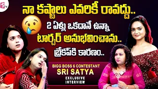 Big Boss 6 Telugu Contestant Sri Satya Emotional interview | Sri Satya About Her Love Breakup Story