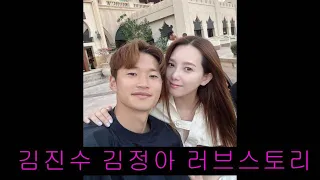 김진수 김정아 6살 연상연하 커플의 러브스토리