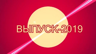 НОВОДВИНСКАЯ ГИМНАЗИЯ. ПОСЛЕДНИЙ ЗВОНОК. ВЫПУСК 2019