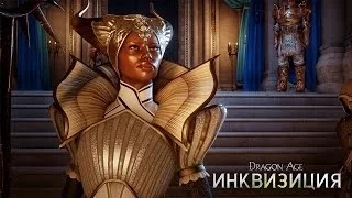 Dragon Age: Инквизиция - Последователи