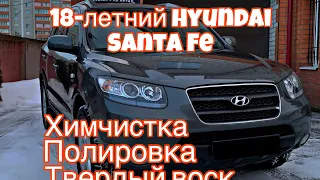 Hyundai Santa Fe - 80 часов работы за 15 минут