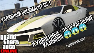 БЕСПЛАТНЫЙ UBERMACHT SC 1 И УДВОЕННЫЕ ЗА ОГРАБЛЕНИЯ КАЗИНО В GTA 5 ONLINE