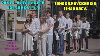 Танок випускників 11-В класу. СВЯТО ОСТАННЬОГО ДЗВОНИКА 2023. Оператор Віталій Кулик.