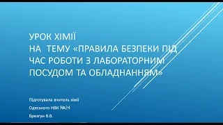 Хімія на тему "Правила безпеки під час роботи з лабораторним посудом та обладнанням".