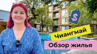 Аренда квартиры в Таиланде | Чиангмай | Обзор 8 кондо