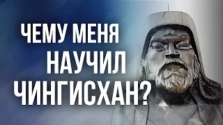 Чему меня научил Чингисхан?