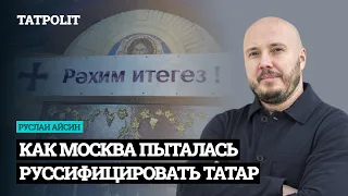 Как Москва хотела русифицировать татар | Татарларны урыслаштыру сәясәте нинди булган | АЙСИН