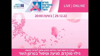 גילוי מוקדם מניעה וטיפול בסרטן השד עם מומחי הדסה