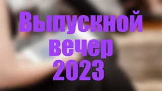 Выпускной вечер - 2023 г.