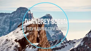 Dj Andey Bogun - Я Піду В Далекі Гори (remix) Новинки Музики 2021