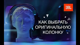 (12+)Колонка JBL: оригинал или подделка?