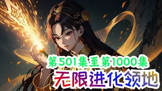 一口气看完《无限进化领地》第501集至第1000集：这是一个全民领主的世界，只要机缘足够，不死不灭不是传说。 周焱意外穿越到这个神奇的世界，觉醒金手指，竟然能够无限进化自己的领地。