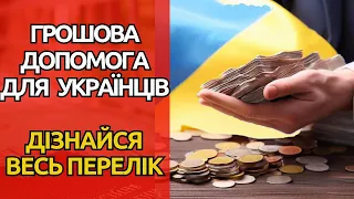 Розкриваємо таємницю: повний перелік грошової допомоги для українців
