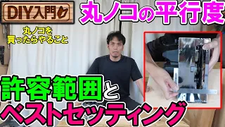 【DIY入門】丸ノコの平行度調整　許容範囲とベストセッティング！平行は何ミリのズレまで大丈夫ですか？丸ノコ買ったらやることシリーズ