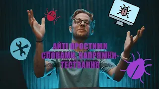 Професії в IT! Як стати QA-тестувальником без досвіду?