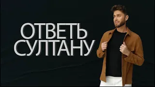 Султан Мешадиев «Ответь Султану» 2 выпуск ,гости танцоры Ансамбль «Карабах»