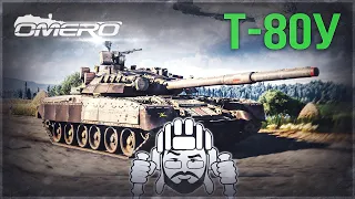 Т-80У «ВСТАЛ С ОДНОГО КОЛЕНА» в War Thunder