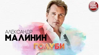 АЛЕКСАНДР МАЛИНИН ✬ ГОЛУБИ ✬ РУССКИЙ ХИТ ✬