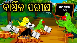 Barsika Parikhya Tiki Chadhei Tuni ChidiyaBird Stories Odia Gapa Fairytale In Odia Moral Story Gappa