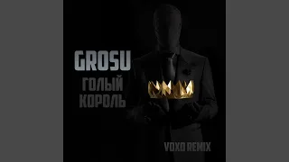 Голый король (Voxo Remix)