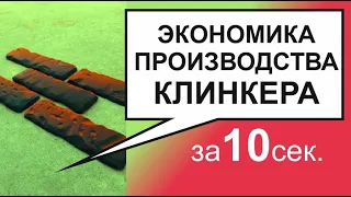 Экономика производства клинкера за 10 секунд