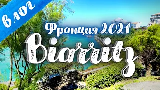 Влог. Путешествие по Франции 2021 | Biarritz