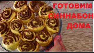 Готовим синнабон