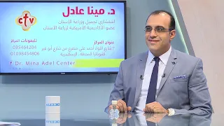 إستعاضة الأسنان المفقودة مع دكتور مينا عادل | برنامج صحتك | 22-1-2021