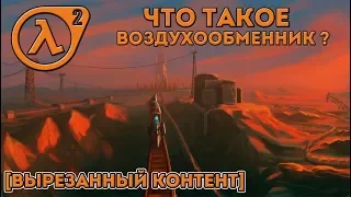 HALF-LIFE 2 - что такое ВОЗДУХООБМЕННИК? [вырезанный контент]