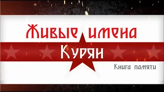 Живые имена курян