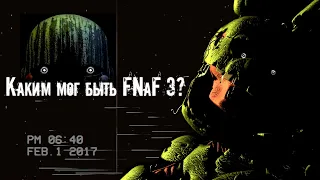 FNAF 3 ВЫРЕЗАННЫЙ КОНТЕНТ И ОТМЕНЕННЫЕ ИДЕИ