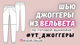 Шью джоггеры из хлопка по готовой выкройке #YT_Джоггеры