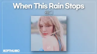 【1시간】웬디 - When This Rain Stops