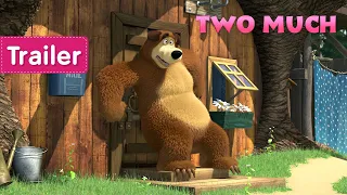 Masha and the Bear 👱‍♀️👩 Two Much 👩👱‍♀️  (Trailer) - New episode coming soon! 🎬