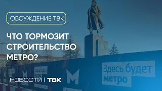 Что мешает построить метро в Красноярске? / «Обсуждение» на ТВК