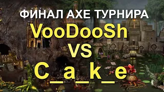 Герои 3 HoTA JC: Финал AXE Турнира VooDooSh (Подземелье) VS С_a_k_e (Крепость)