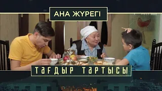 «Тағдыр тартысы». Ана жүрегі