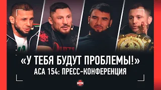 «ПОДРАТЬСЯ ПРЯМО СЕЙЧАС ХОЧЕШЬ?!» Багов, Туменов, Гончаров, Вахаев / ПРЕСС-КОНФЕРЕНЦИЯ