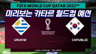 미리 보는 카타르 월드컵 예선 H조 우루과이 VS 대한민국