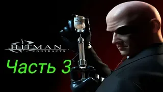 Прохождение Hitman: Contracts - Часть 3: Бомба Бьяркова