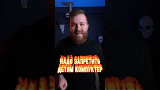 Надо запретить детям компьютер и тогда они сядут за уроки. #компьютерныеигры #психология #детям