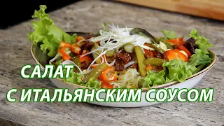 Салат с итальянским соусом