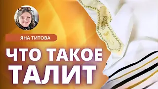 Что такое талит. Яна Титова NEW STREAM MINISTRY