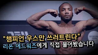 [차톡] "이전 도전자들과 나는 다르다" 웰터급 챔피언에 도전하는 UFC 9연승 기록중 인 도전자 '리온 에드워즈'에게 직접 물어봤습니다 !!