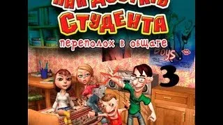 Прохождение Как достать студента. Переполох в общаге - миссия 3