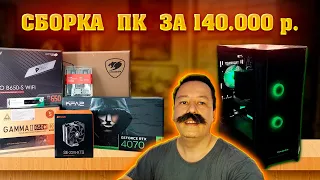 Сборка ПК за 140к. Игровой компьютер за 140000 рублей. 2K ультра гейминг. 7500F + 4070